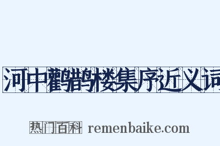 河中鹳鹊楼集序近义词是什么意思的图片